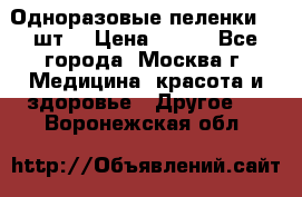 Одноразовые пеленки 30 шт. › Цена ­ 300 - Все города, Москва г. Медицина, красота и здоровье » Другое   . Воронежская обл.